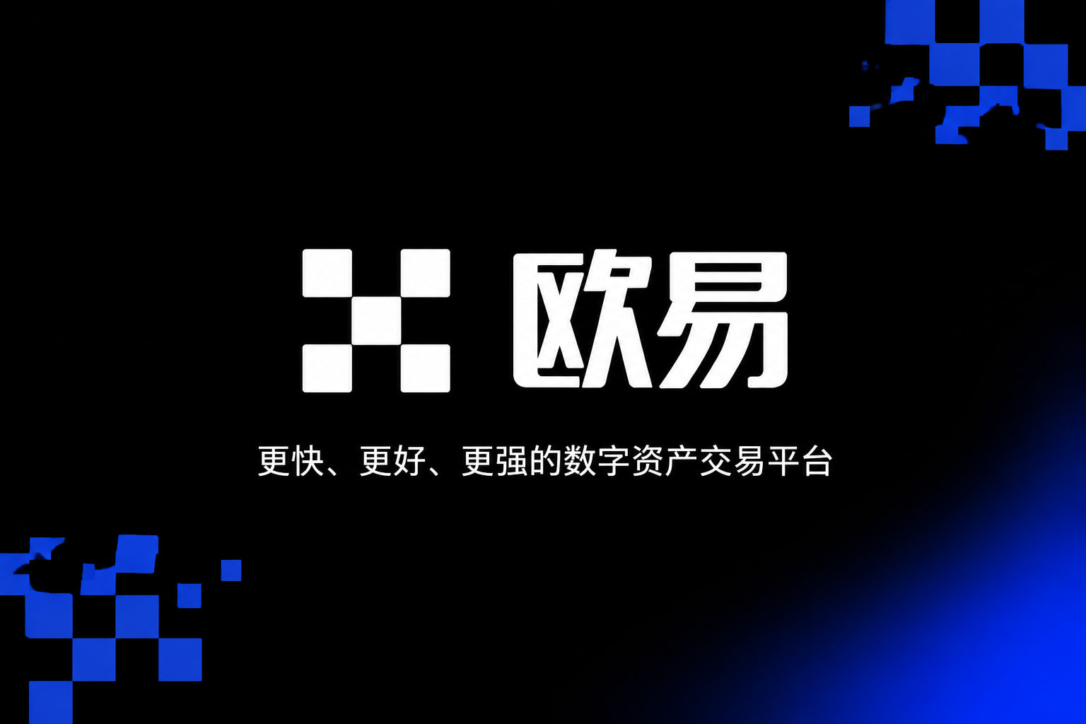 欧交易所app安装交易平台移动端界面